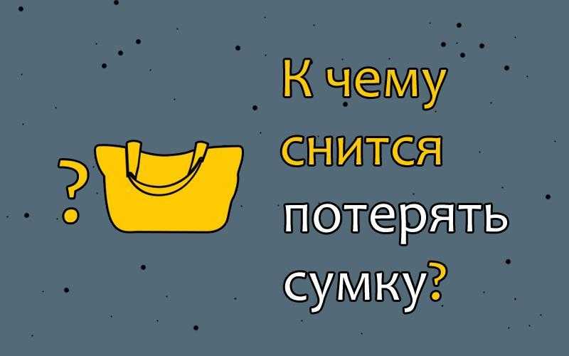 Сонник выбирать сумку. к чему снится выбирать сумку во сне приснилось