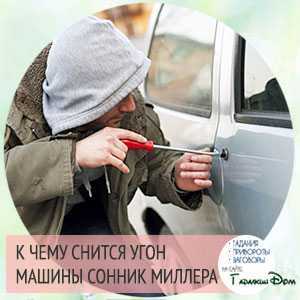 Угнали машину по соннику - трактование для женщины