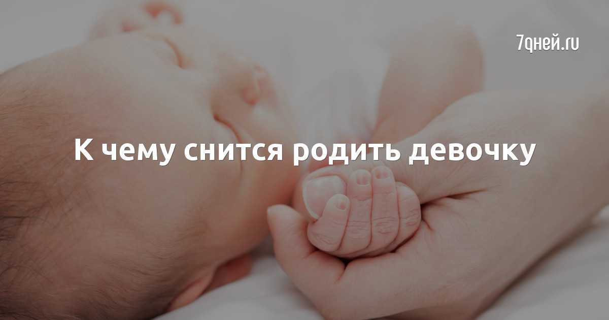 К чему снится родить мёртвого ребёнка: мнения популярных сонников, другие значения сюжетов о родах
