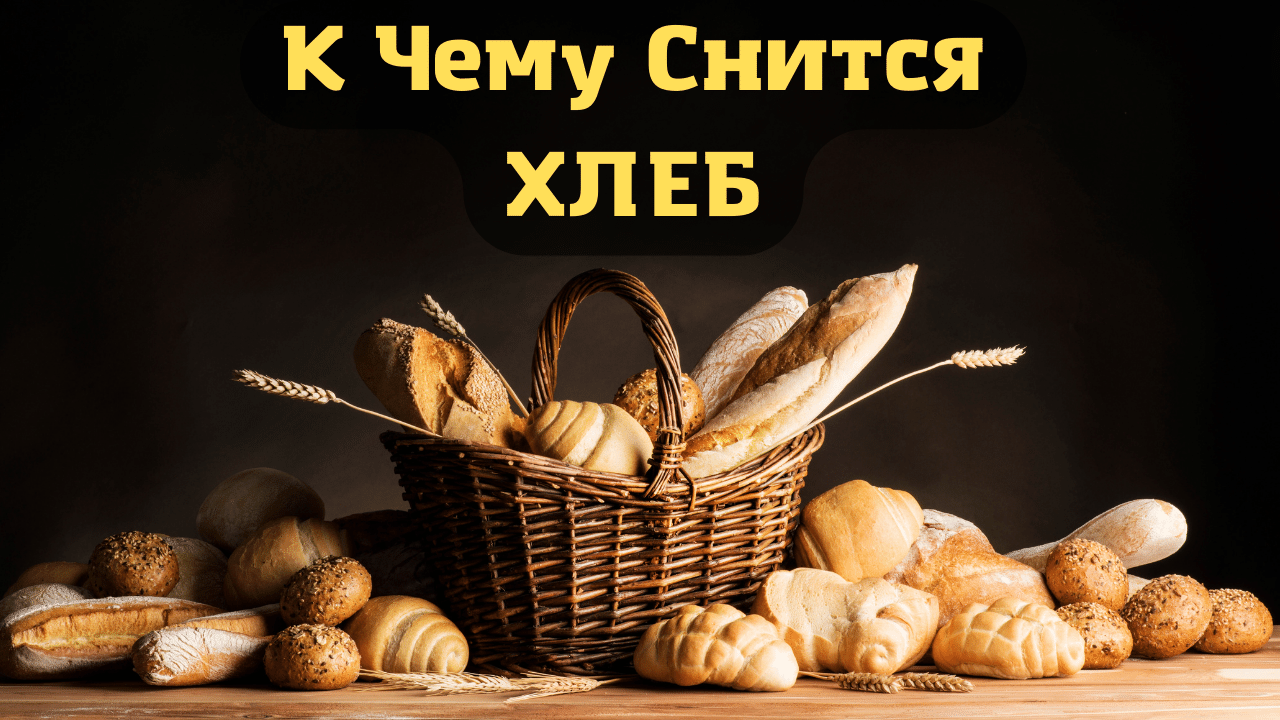 К чему снится белый хлеб: значение и толкование сна - tolksnov.ru