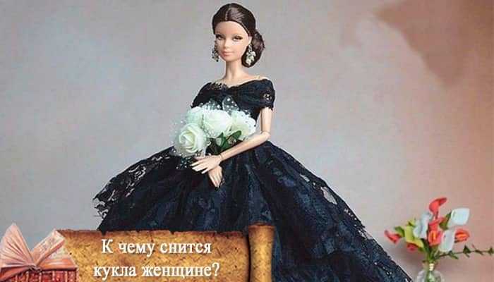 Сонник игрушки - значение сновидения для женщины