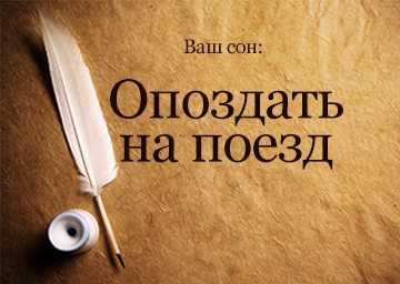 Догонять во сне поезд - к чему снится? значение и толкование сна