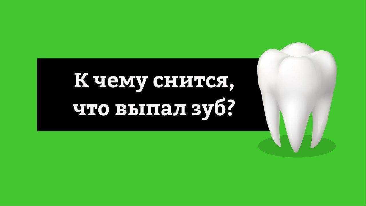Во сне выпали зубы: к чему снится потеря с кровью, болью или без по разным сонникам