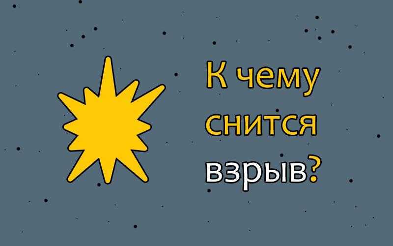 Взрыв по соннику: к чему снится и что означает сновидение