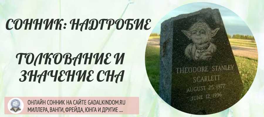 Сонник могила | гороскопы 365