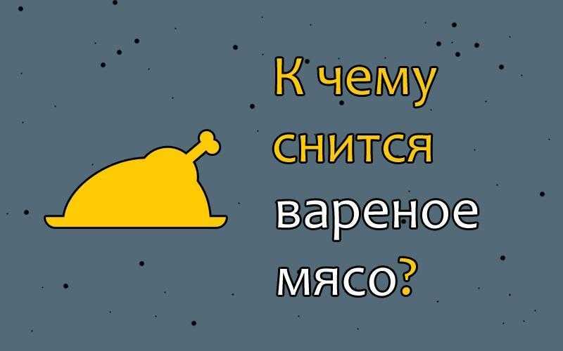 К чему снится сырое мясо: толкование по 19 классическим сонникам разных авторов