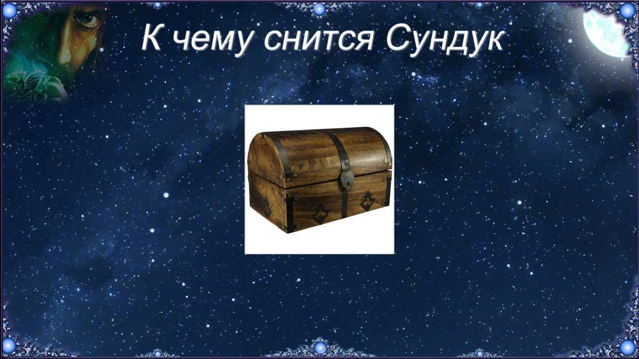 К чему снится клад. видеть во сне клад - сонник дома солнца