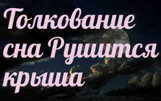 Что скажет сонник, если снится, как рушится дом. cонник рушится дом, к чему снится рушится дом во сне видеть