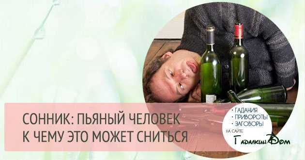Видеть мужа пьяным, к чему, как трактуют этот сон известные сонники