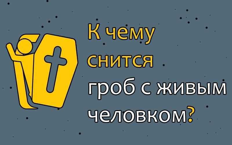 К чему снятся гробы: толкование снов, закрытый гроб, покойник и кладбище как позитивный символ