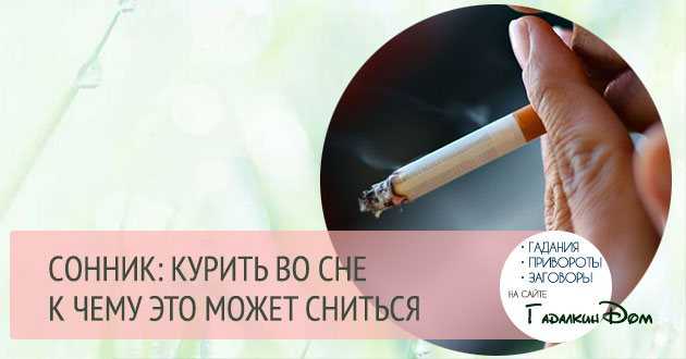 Сон: курить во сне. сонник: курить сигарету. толкование снов - tolksnov.ru