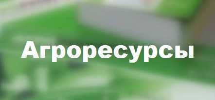 Агроресурсы: ваш надежный портал клиента в сфере сельского хозяйства