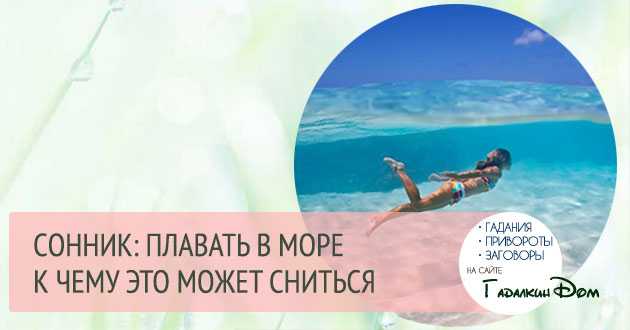 Видеть во сне море (океан): купаться, плавать, с волнами, чистое, голубое, спокойное, бушующее