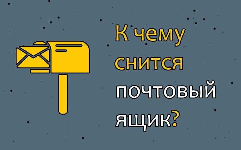 Сонник почтовый ящик: к чему снится и что означает сон?