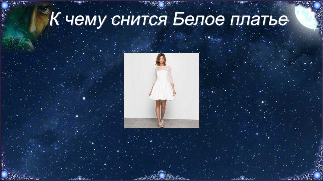 Сонник: белая одежда, белое платье, видеть себя во сне в белом костюме. толкование снов