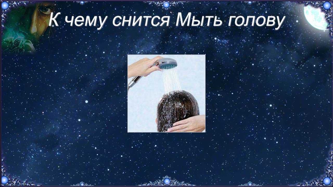 Мыть голову во сне