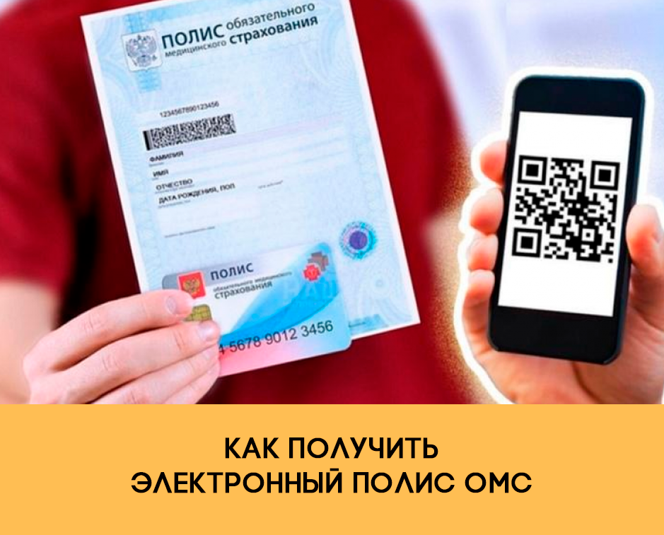 Как получить электронный полис омс в 2023 году. электронный полис омс онлайн