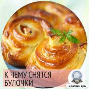 К чему снится выпечка: значение сна о свежих сладких булочках, видеть или покупать много мучных изделий