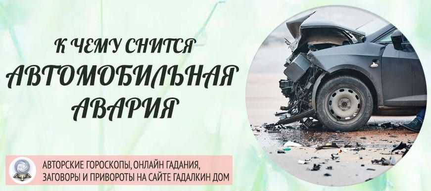К чему снится авария на машине - толкование сна по соннику