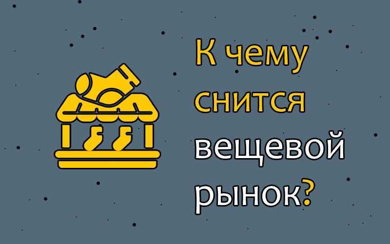 К чему снится рынок: с добру или к негативным событиям? основные трактовки к чему снится рынок по сонникам лонго, фрейда, миллера и других - автор екатерина данилова - журнал женское мнение
