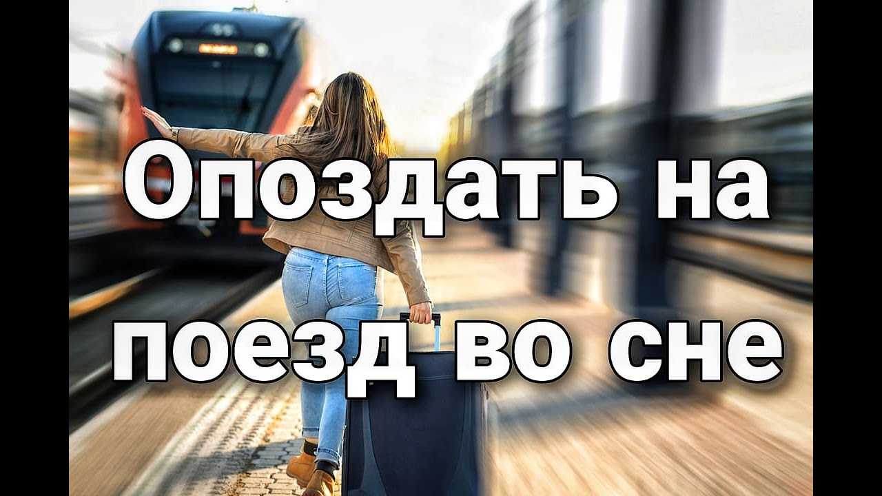 К чему снится  поезд во сне — по 90 сонникам! если видишь во сне поезд что значит?