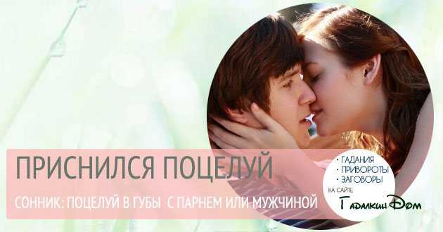 Что означает целоваться во сне с бывшим 💏 — 40 толкований ❗ по сонникам: к чему снится девушке или женщине поцелуй с прошлым парнем, мужем или любовником