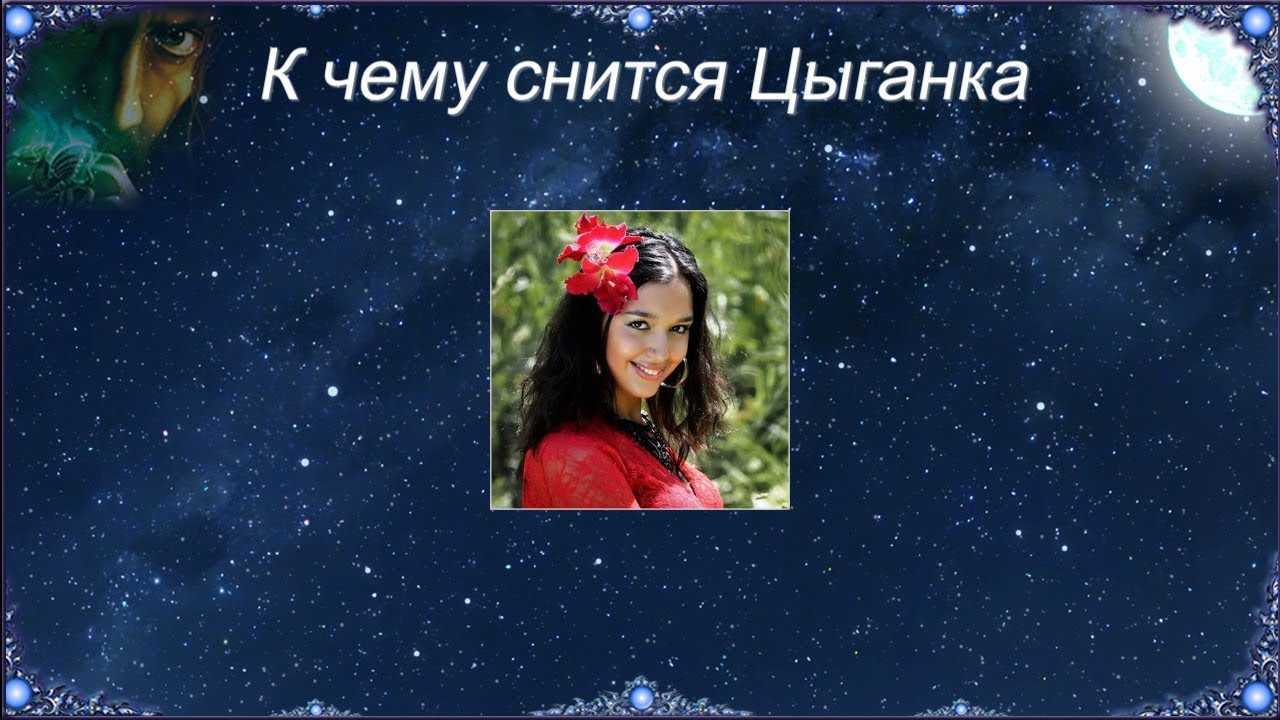 К чему снятся цыгане - значение для женщины и мужчины