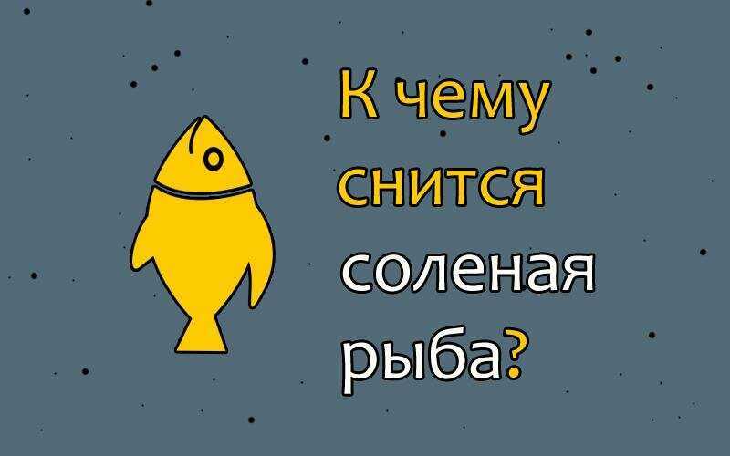 Что означает ловить рыбу во сне для женщины — руками, в чистой и мутной воде