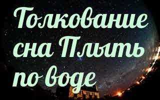 К чему снится река? сонник: река