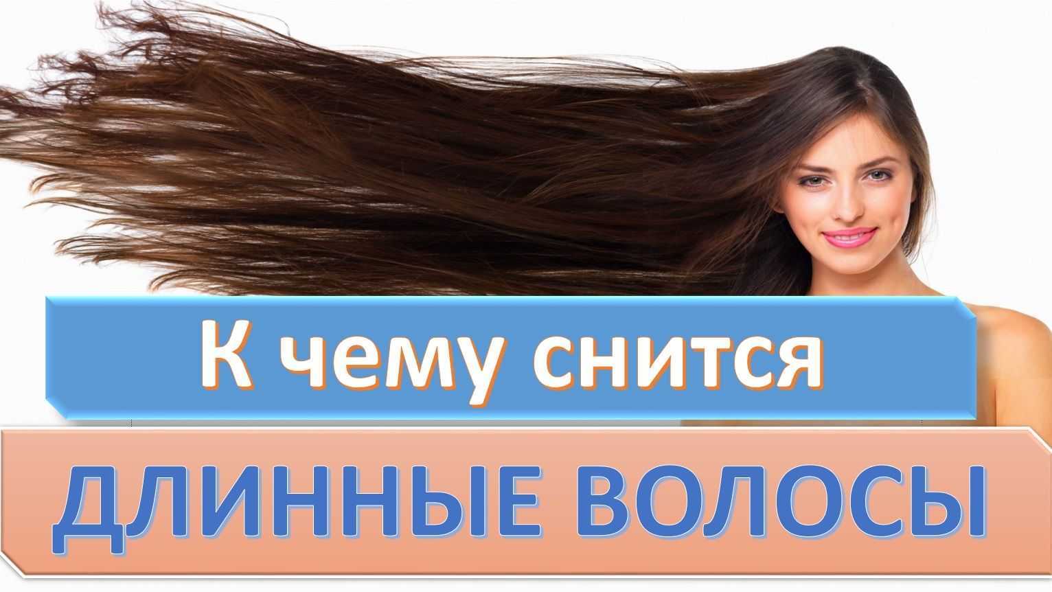 Сонник. волосы на теле: значение и толкование сновидения, что предвещает
