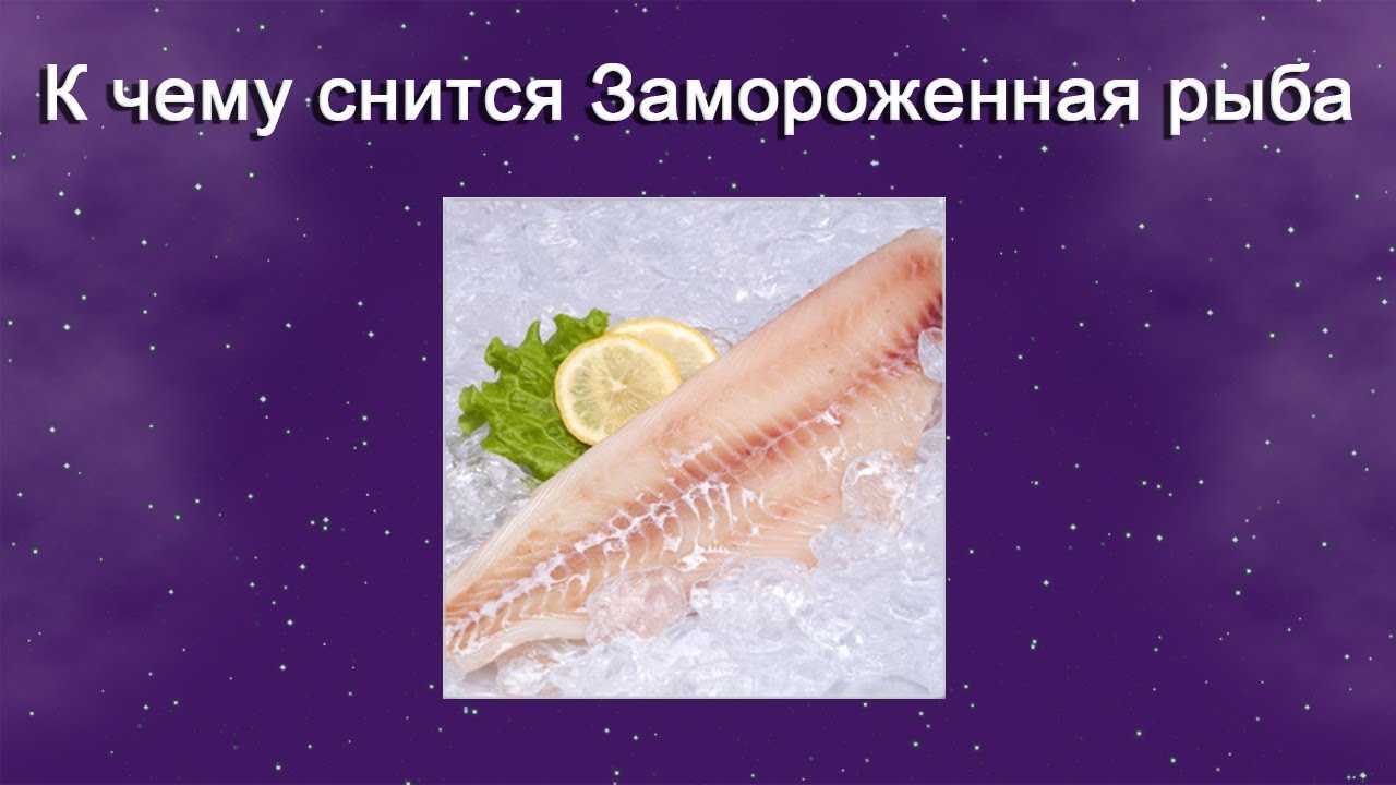 Что означает сон с соленой или сушеной рыбой?