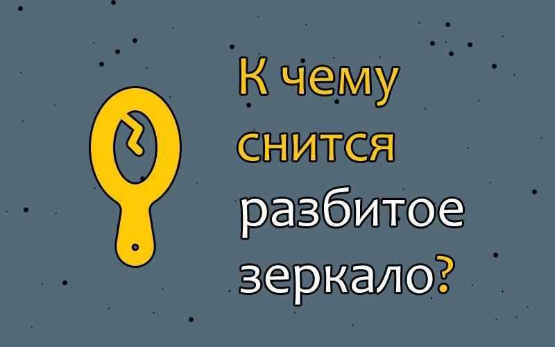 К чему снится зеркало во сне женщине? толкование сна, его значение - tolksnov.ru