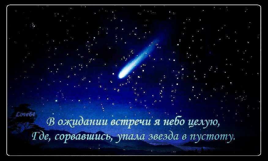Падающая звезда загадать желание