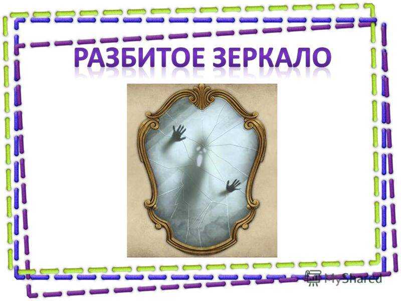 Треснуло зеркало 😫💤 снится.ру | самый полный сонник