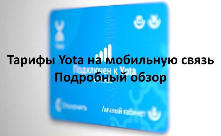Как работает yota для бизнеса. дают безлимитный lte без заморочек