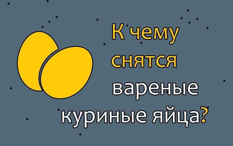 К чему снятся разбитые куриные яйца: сырые, вареные, тухлые, большие, скорлупа, покупать, есть, пить, в гнезде, на кухне, раздавить