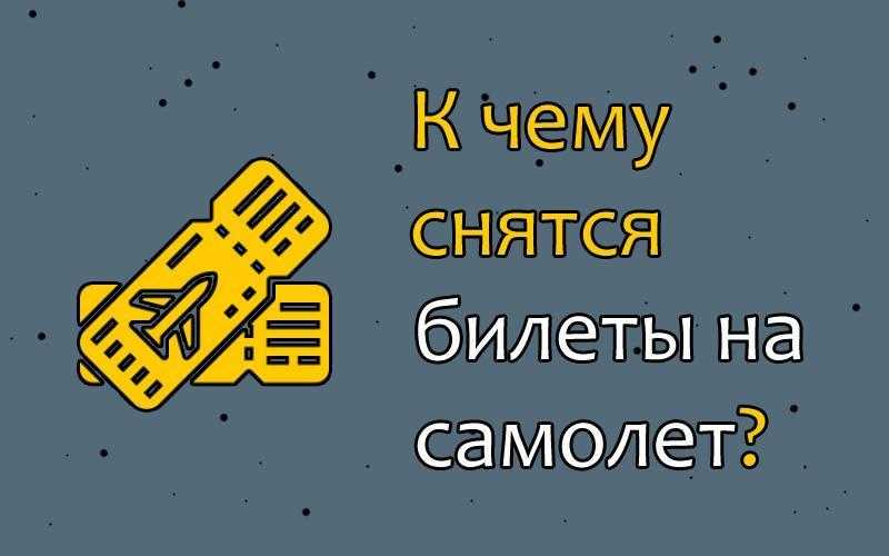 Опаздывать на самолет — к чему снится успеть, не улететь и плакать