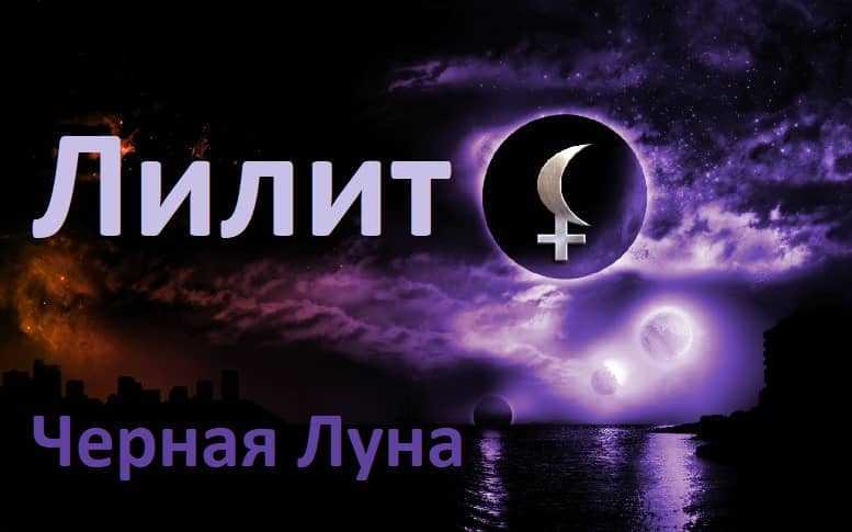 Транзиты лилит к. дараган «транзиты. краткое руководство по технике транзитного прогнозирования»