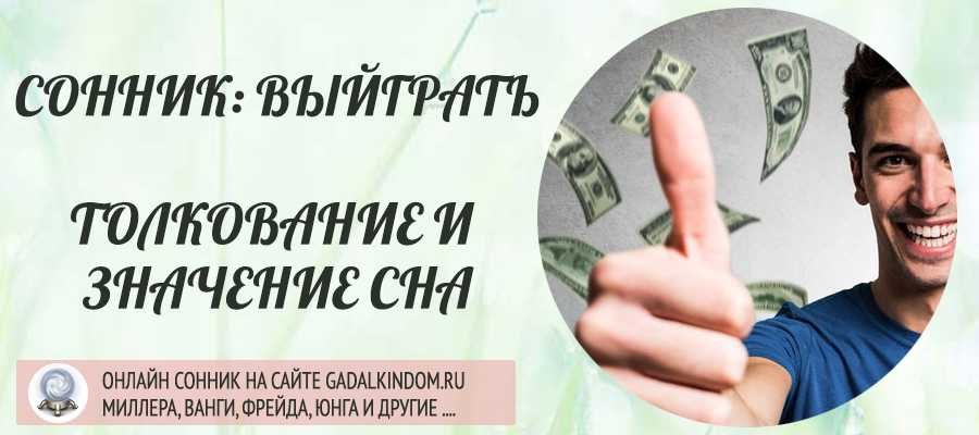 К чему снится выиграть деньги в игровых автоматах - толкование сна по соннику