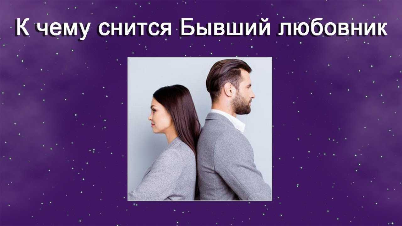К чему снится жена любовника?