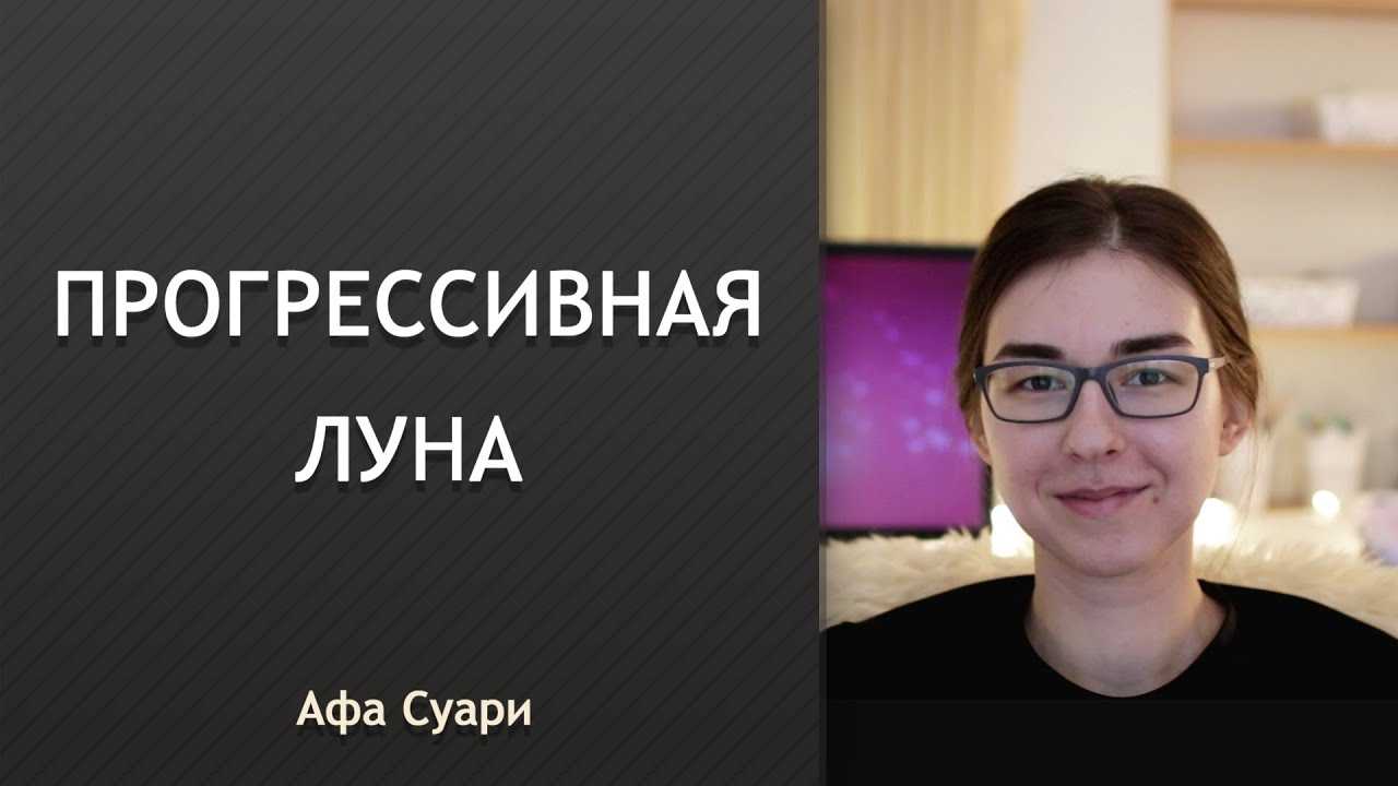 Прогрессивная луна, часть 3 (транскрибация) | астрология 21 века