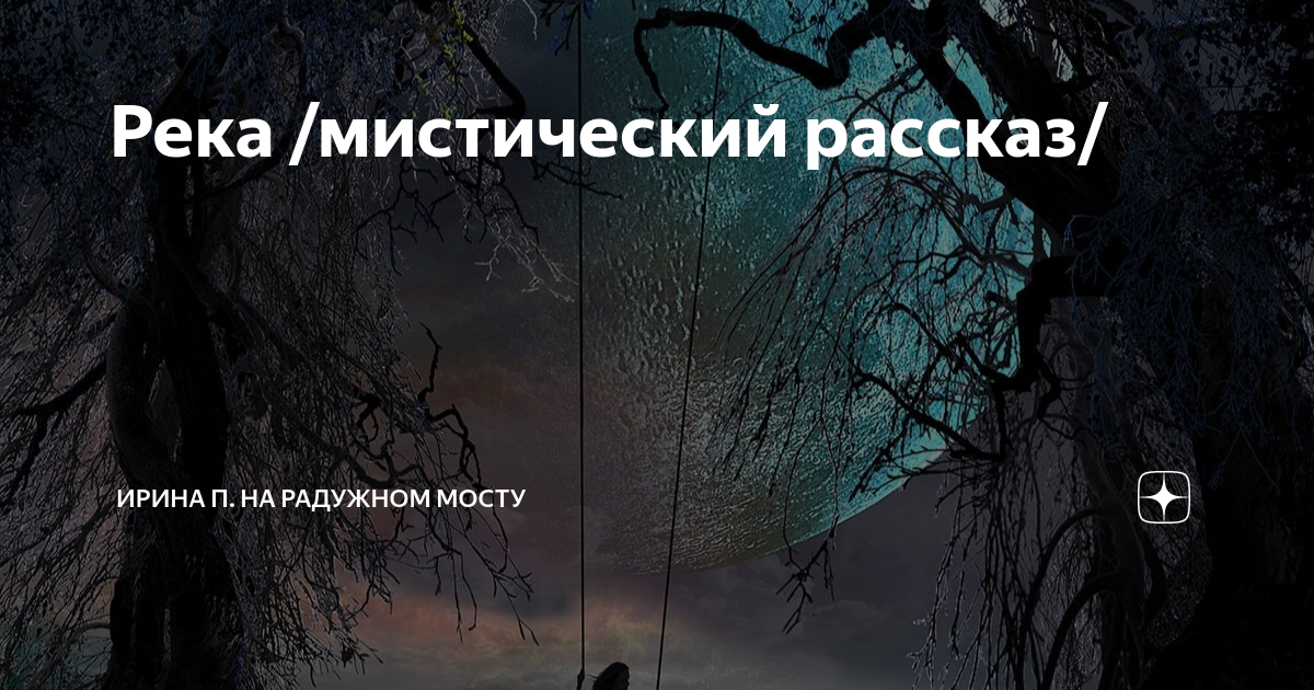 К чему снится река (мутная, чистая вода с течением) женщинам и мужчинам – сонник