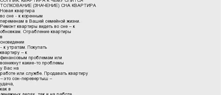 К чему снится  квартира во сне — по 90 сонникам! если видишь во сне квартира что значит?