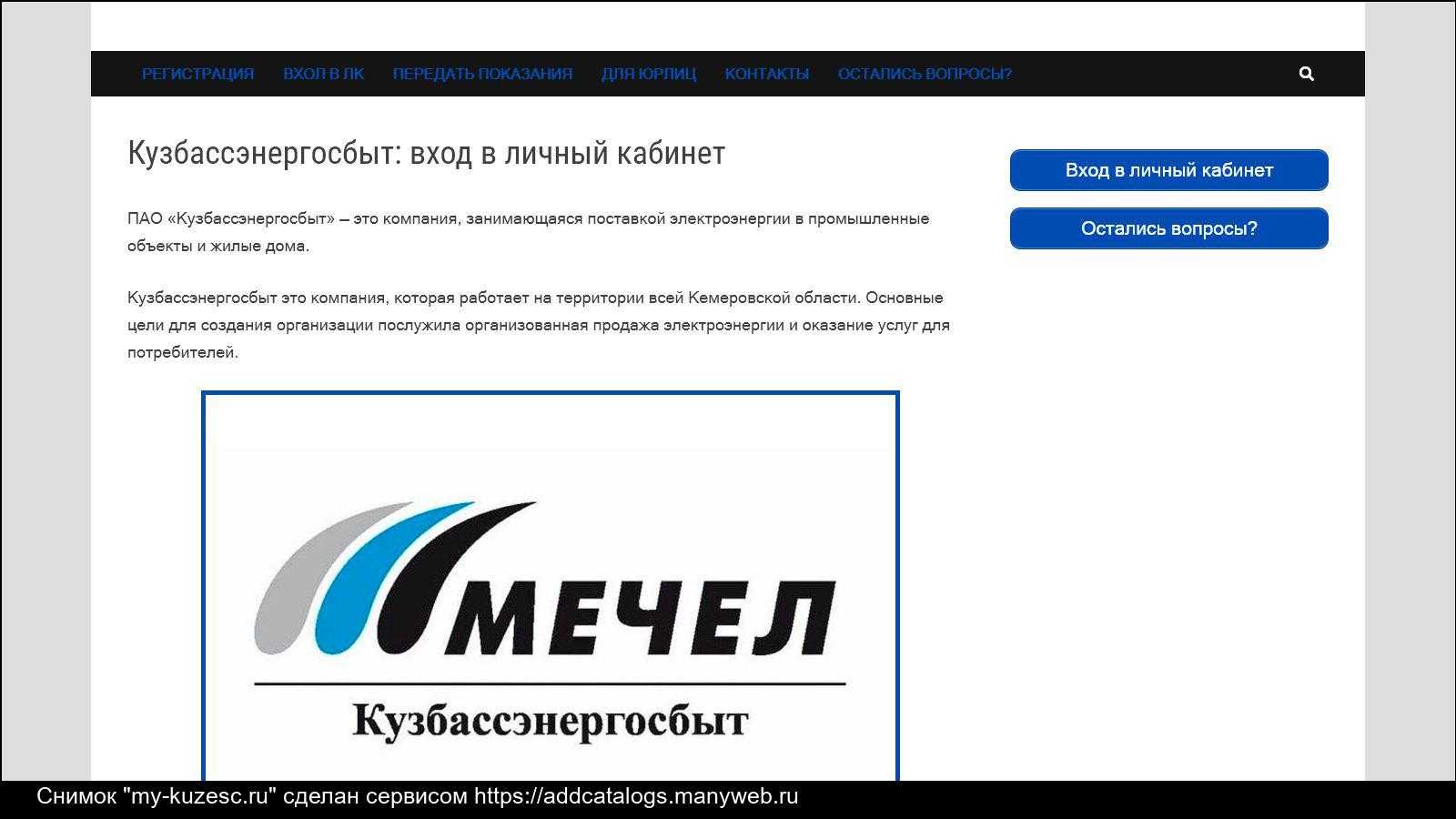 Личный кабинет мечел. личный кабинет кузбассэнергосбыт — официальный сайт