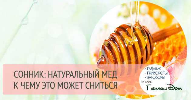 К чему снится мед в сотах и банке, засахаренный или жидкий: толкование снов по разным сонникам