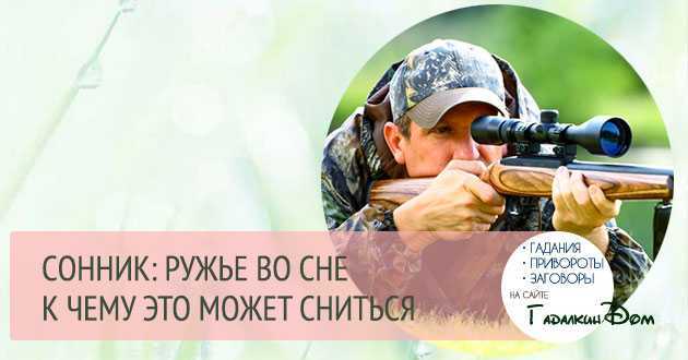 К чему снится оружие 🔫 — топ-42 трактовок ❗ по сонникам: что означает для мужчины и женщины видеть в руках, продавать либо искать во сне пистолет, автомат и винтовку