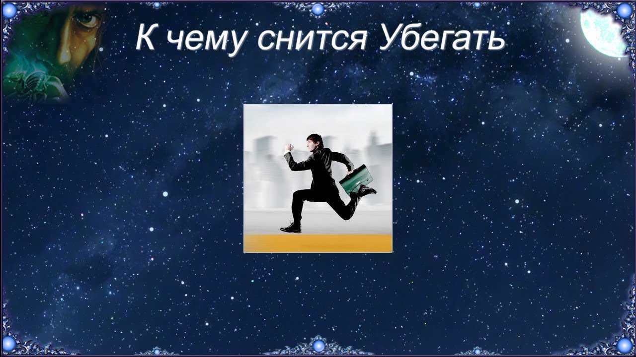 Сонник: бег к чему снится бег во сне приснился бег