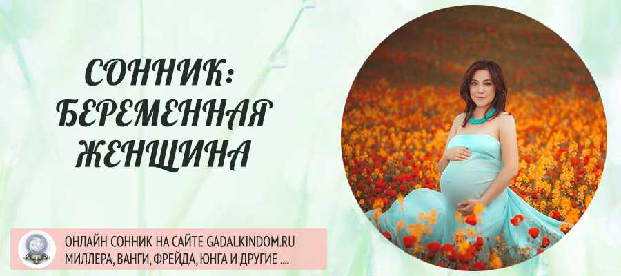 К чему снится беременность - значение сна беременность по соннику