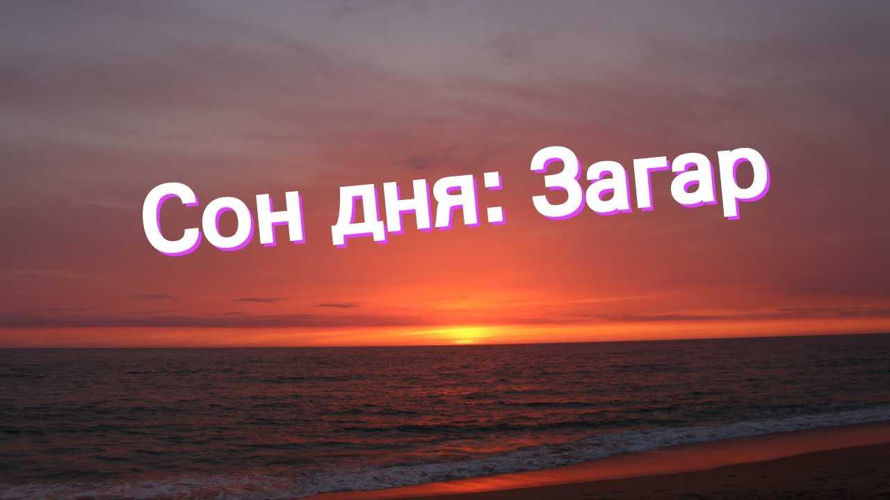 Загар со сне