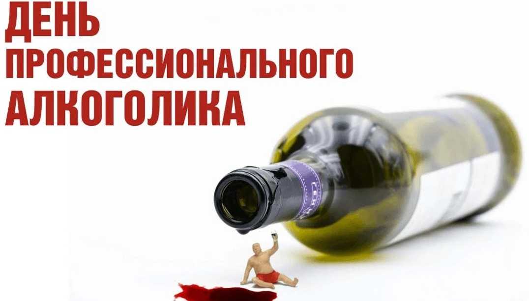 День алкоголика профессионального - 20 февраля отмечают в россии